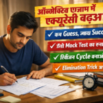 How to Increase Accuracy in Objective Type Exams